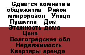 Сдается комната в общежитии › Район ­ 8 микрорайон › Улица ­ Пушкина › Дом ­ 36 › Этажность дома ­ 5 › Цена ­ 4 000 - Волгоградская обл. Недвижимость » Квартиры аренда   